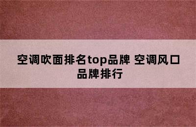 空调吹面排名top品牌 空调风口 品牌排行